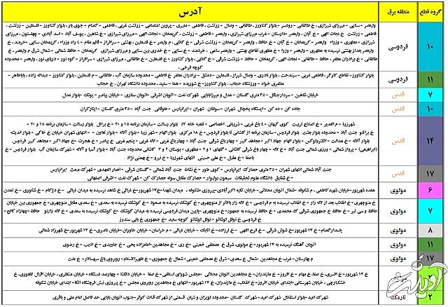 جدول زمان بندی خاموشی های پایتخت منتشر شد